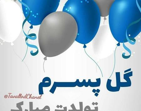 دانلود عکس پسرم روزت مبارک