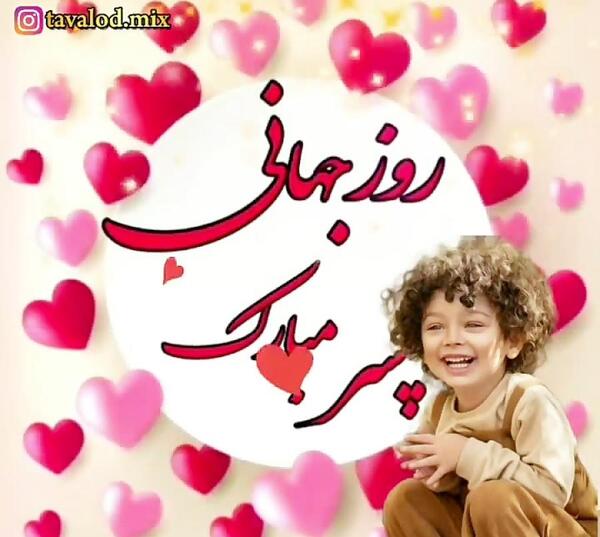 دانلود عکس پسرم روزت مبارک
