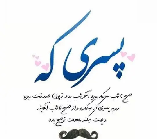 دانلود عکس نوشته پسرم روزت مبارک