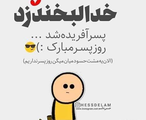 دانلود عکس نوشته پسرم روزت مبارک
