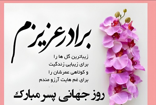 دانلود عکس نوشته پسرم روزت مبارک