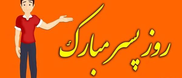 دانلود عکس نوشته پسرم روزت مبارک