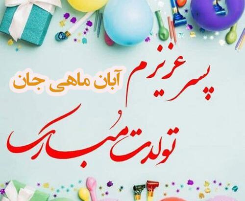 دانلود عکس نوشته پسرم روزت مبارک