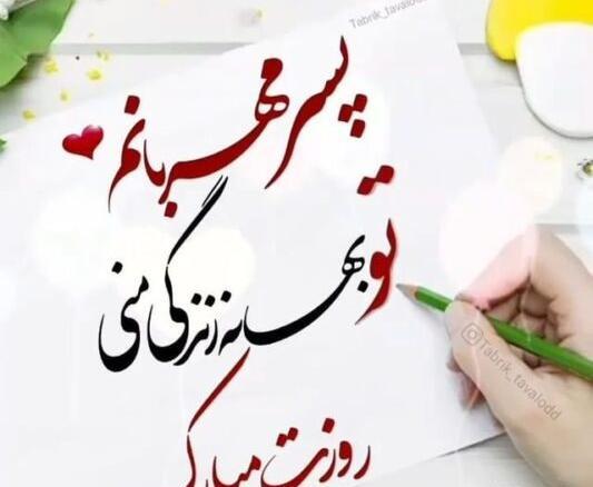 دانلود عکس نوشته پسرم روزت مبارک