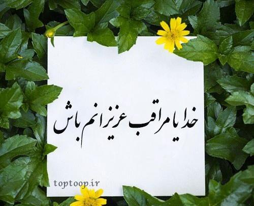 عکس نوشته خدایا مواظب پسرم باش
