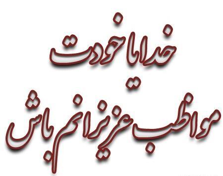 عکس نوشته خدایا مواظب پسرم باش