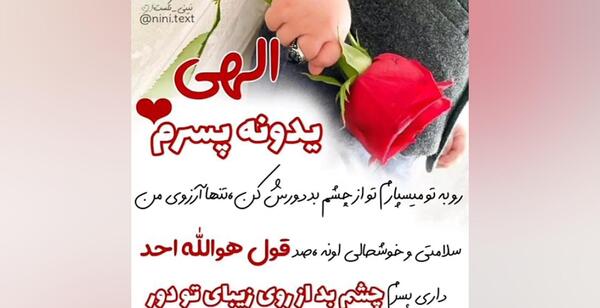 عکس نوشته خدایا مواظب پسرم باش