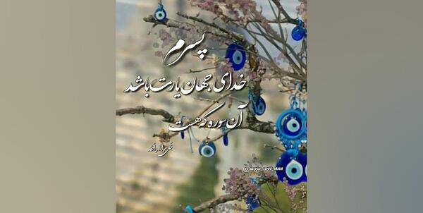 عکس نوشته خدایا مواظب پسرم باش