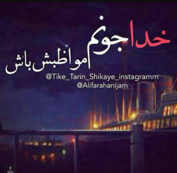 عکس پروفایل خدایا مواظب پسرم باش