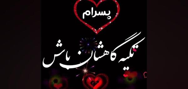 عکس پروفایل خدایا مواظب پسرم باش