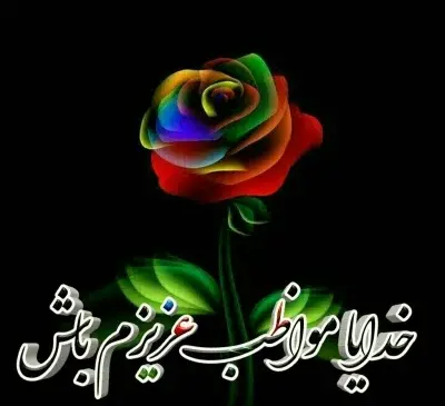 عکس پروفایل خدایا مواظب پسرم باش