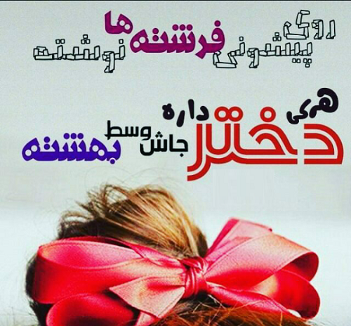 عکس پروفایل دختر پسرم دنیامن