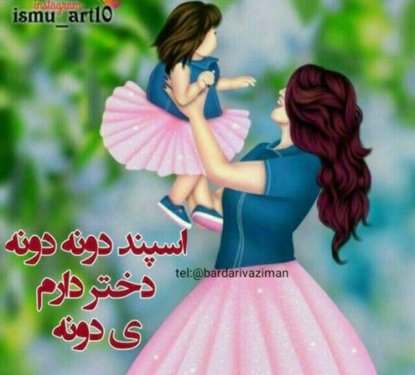 عکس پروفایل دختر پسرم دنیامن