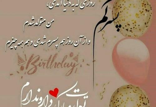 عکس پسرم تولدت مبارک عشق مامان