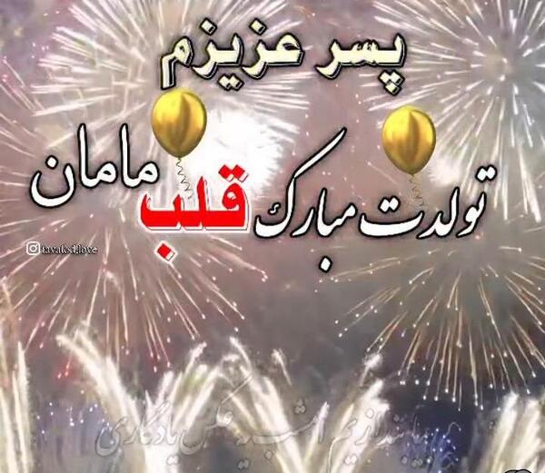 عکس پسرم تولدت مبارک عشق مامان