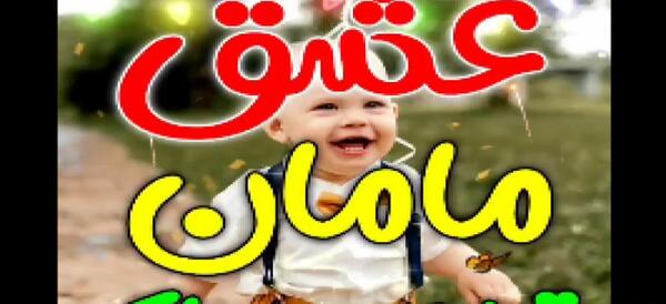 عکس پسرم تولدت مبارک عشق مامان