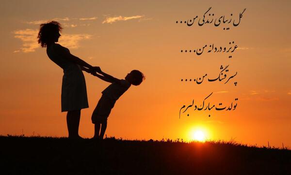 عکس پسرم تولدت مبارک عشق مامان