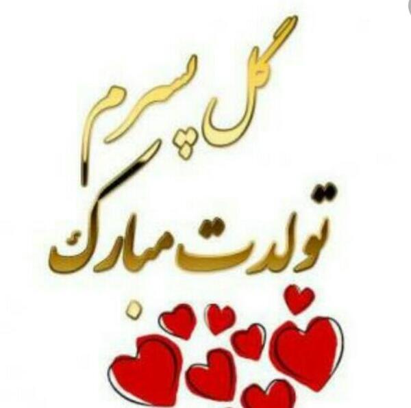 عکس پسرم تولدت مبارک عشق مامان