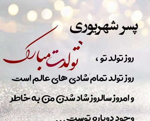 عکس پسرم تولدت مبارک شهریوری