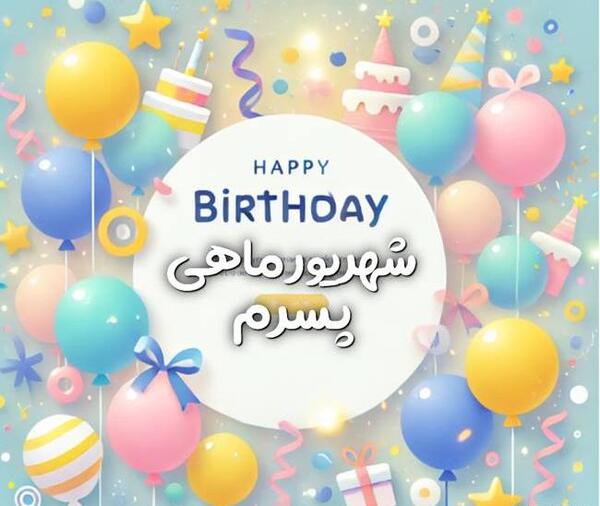 عکس پسرم تولدت مبارک شهریوری