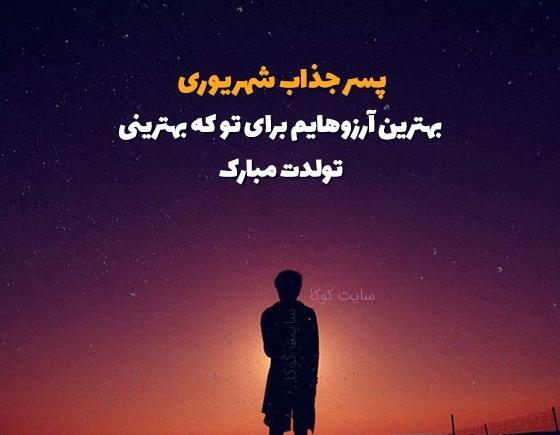 عکس پسرم تولدت مبارک شهریوری