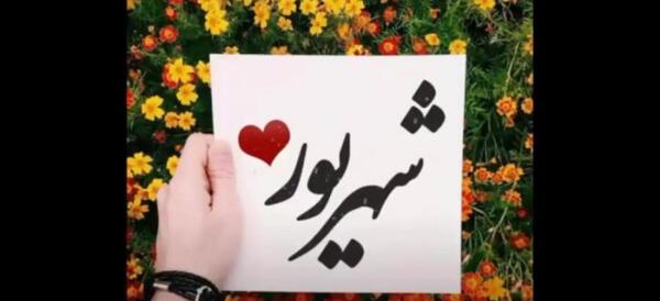 عکس پسرم تولدت مبارک شهریوری