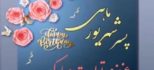 عکس پسرم تولدت مبارک شهریوری