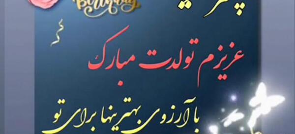عکس پسرم تولدت مبارک شهریوری