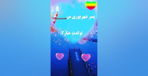 عکس پسرم تولدت مبارک شهریوری