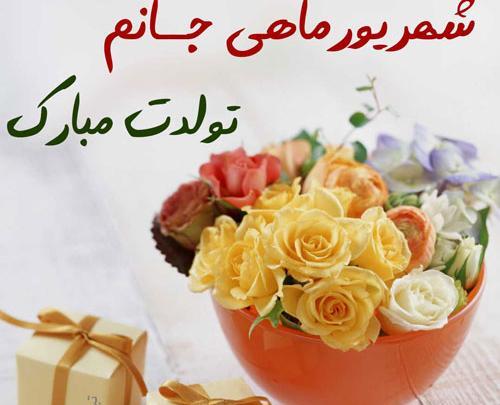 عکس پسرم تولدت مبارک شهریوری