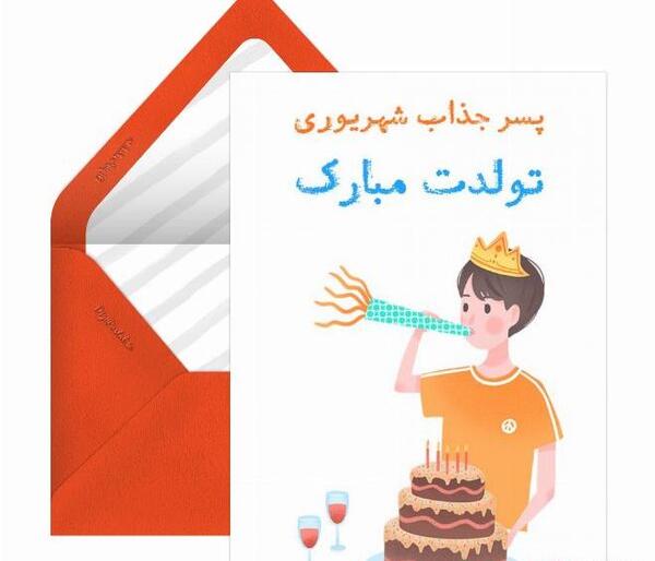 عکس پسرم تولدت مبارک شهریوری