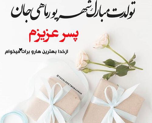 عکس پسرم تولدت مبارک شهریوری