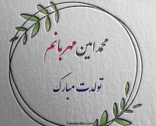 عکس نوشته تولد پسرم محمد حسین