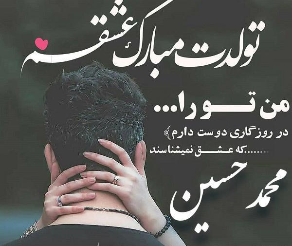 عکس نوشته تولد پسرم محمد حسین