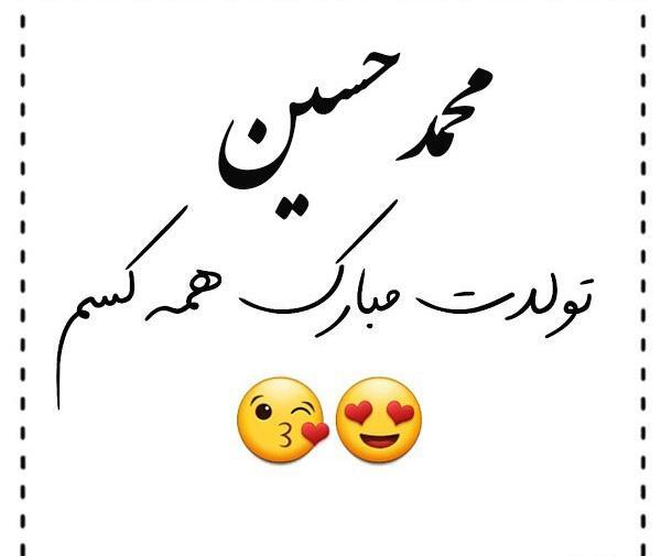 عکس نوشته تولد پسرم محمد حسین