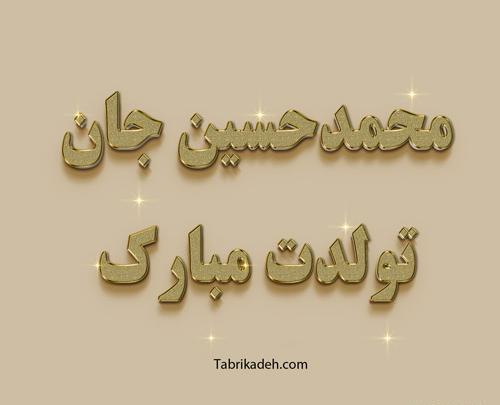 عکس نوشته تولد پسرم محمد حسین