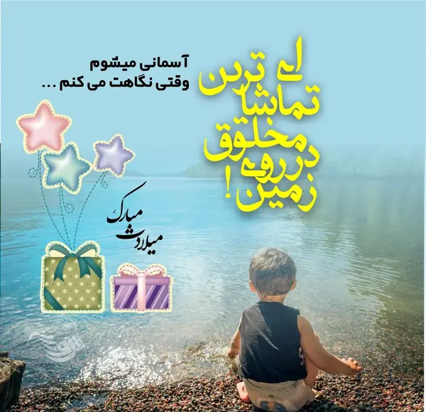 عکس نوشته تولد پسرم محمد حسین
