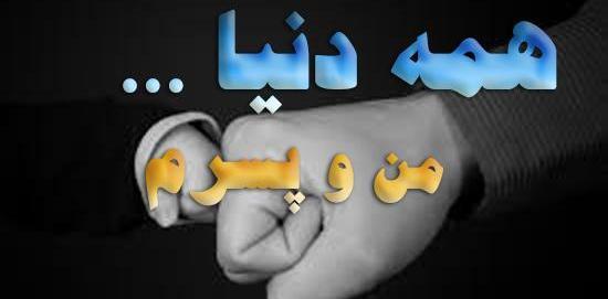 عکس پروفایل برای پسرم دنیامه