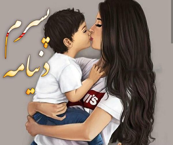 عکس پروفایل برای پسرم دنیامه
