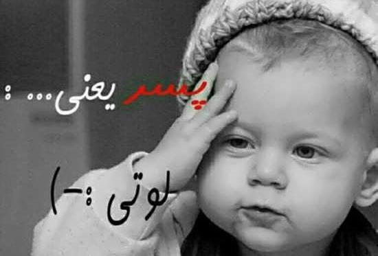 عکس در مورد پسرم برای پروفایل