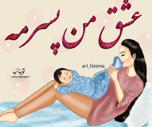 عکس من و پسرم برای پروفایل