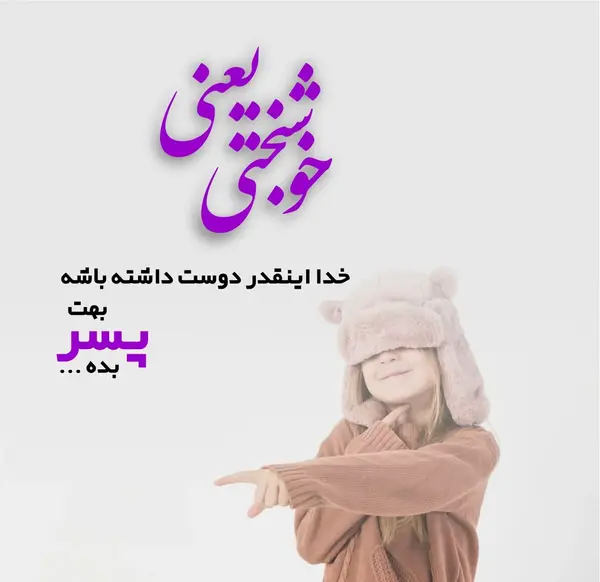 عکس برای پسرم مینویسم