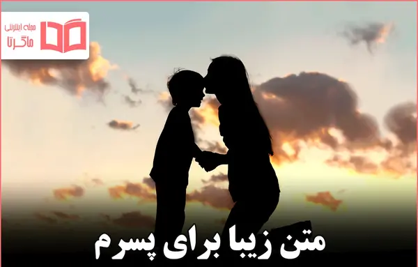 عکس برای پسرم مینویسم