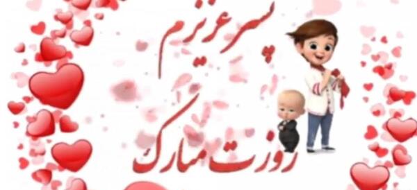 عکس برای پسرم روزت مبارک