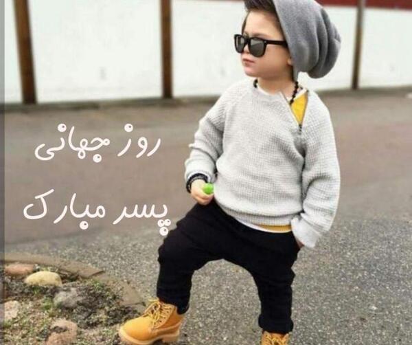عکس برای پسرم روزت مبارک