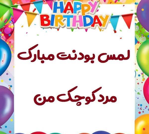عکس تولدت مبارک پسرم جدید ۱۴۰۰