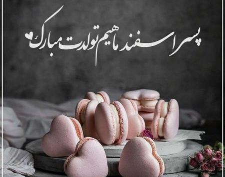 عکس تولدت مبارک پسرم جدید ۱۴۰۰