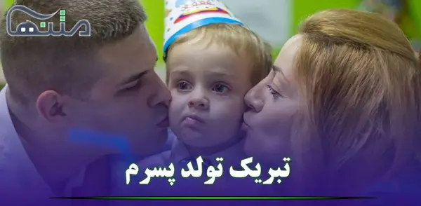 عکس نوشته تولد برای پسرم