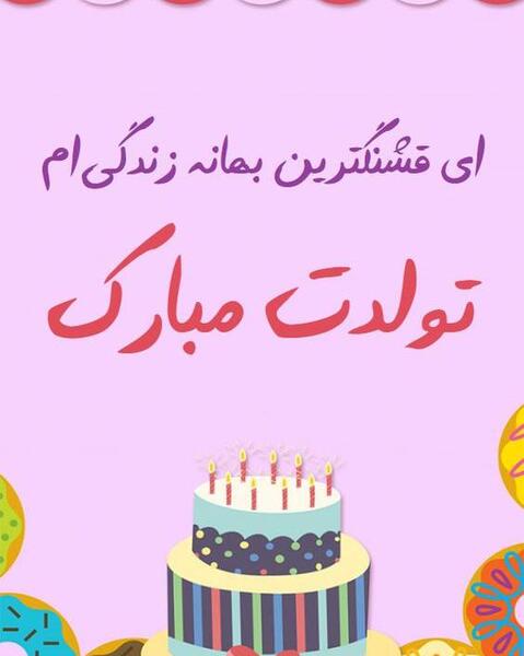 عکس نوشته تولد برای پسرم