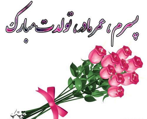 عکس نوشته تولد برای پسرم